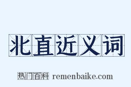 北直近义词是什么意思的图片